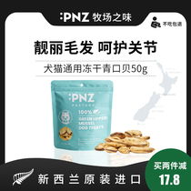 PNZ Ranch flavor New Zealand imported freeze-dried green mussels protect joint cats and dogs universal snacks 50g