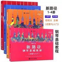 New path piano basic tutorial 1-4 volumes but Zhaoyi enlightenment and introduction on the big note color version