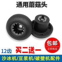 Ice machine accessories Universal wall breaker Mushroom head soymilk machine Gear bearing rubber pad 12 teeth mixer connector