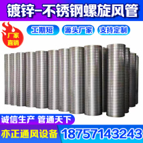 Galvanized spiral duct Round duct Exhaust pipe Industrial exhaust pipe Dust removal pipe Stainless steel spiral pipe