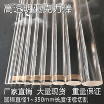 Transparent acrylic rod organic glass rod processing customized diameter 1-350mm round Rod square rod arbitrary cutting