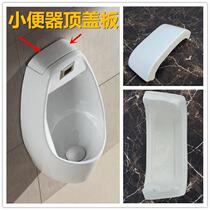 Wall-mounted urinal ceramic accessories top cover mens urine bucket upper cover sheet decorative cover Urinal water tank cover