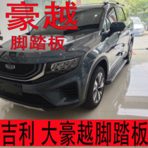 Yu Nian brand is suitable for Geely Dahao Yue foot pedal modification aluminum alloy welcome side pedal auto parts