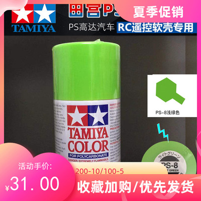 taobao agent TAMIYA Palace PS-8 Light Green PS8 Spray paint can spray 86008 hand shaking the paint soft shell paint