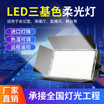 LED embedded three-color stage light wedding live studio soft fill light Performance Conference light