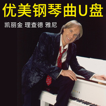 World famous song classical light pure music Symphony car carrying U disk lossless high sound quality Richard Yanni Kaili gold sax background casual decompression relaxation usb high quality mp3 Flash Drive