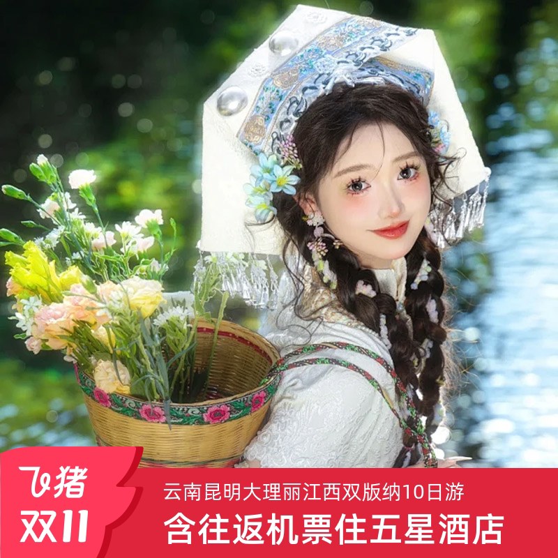 云南10天9晚跟团游,含机票住五星酒店 ,一场说走就走的旅程!-旅行团-淘宝好物网