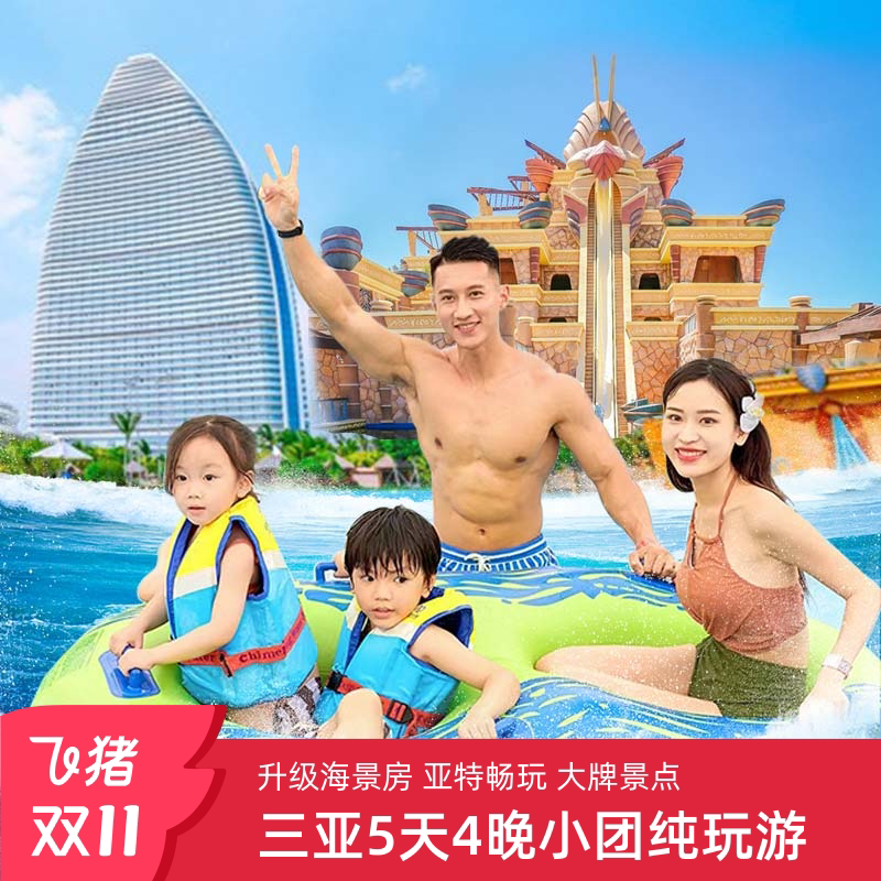 🔥2-15人小团海南三亚亲子游,开启5天4晚的梦幻之旅🏖️🌊-旅游-淘宝好物网
