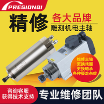 Engraving machine spindle motor repair Water-cooled air-cooled woodworking advertising stone abrasive automatic tool change spindle repair
