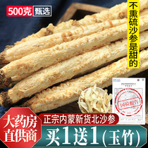 Inner Mongolia North Sand ginseng 500g dry goods fresh not smoked sulfur authentic sand ginseng Chinese medicinal materials with Yuzhu Ophiopogon japonica soup