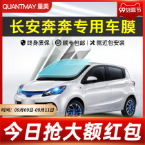Changan Benben EV Estar car film full car film explosion-proof heat insulation film window film front windshield film