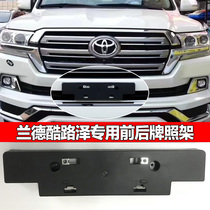 16-21 New Middle East version of Rand Cruiser Lu Xun LC200 front and rear license plate frame base license plate bracket modification