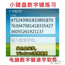 Computer numeric keypad practice software to learn typing Jinshan subpoena flip typing numeric keys typing software