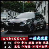 BMW new 5 Series modified front lip carbon fiber five series front shovel tail wing modified m5 kit middle net rear lip tail lip surround