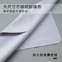 Ultra-fine suede does not lose hair glasses cloth High-grade professional cleaning myopia mirror cloth anti-fog deerskin velvet eye cloth