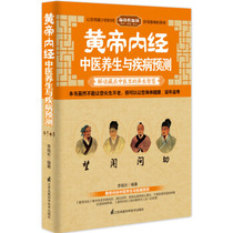 Genuine Huangdi Neijing Traditional Chinese Medicine Health and Disease Prediction Jiangsu Phoenix Science and Technology Press