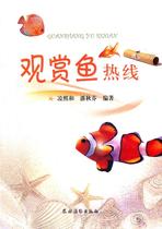 Genuine ornamental fish hotline Ling Xi and Pan Qiufen compiled 9787504853820 rural readings
