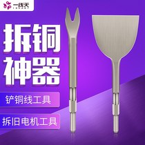 Dismantling copper artifact ultra-thin electric pick electric hammer shovel disassembly tool old motor scrap copper wire V-shaped fork cutting screw