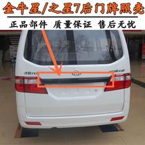 Dedicated to Changan Taurus star rear door handle shell rear license plate light cover tailgate trim strip door handle star