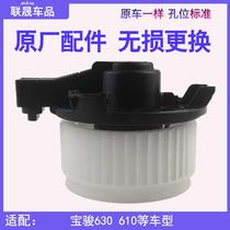 Suitable for Baojun 630 610 blower air door motor air conditioning fan assembly heater motor