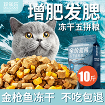 Freeze-dried cat food 10kg packed into cat kitten 20 fattening hair gills nutrition 5kg large bag natural universal full-stage