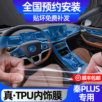 BYD Qin plusdmi navigation tempered film central control gear dashboard BYDev interior tpu protection film