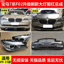 Suitable for BMW F02 7 Series 730 740 750 old modified upgrade new front and rear bar assembly surround headlights