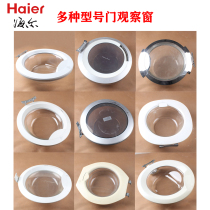 Haier drum washing machine Complete door observation window Perspective window Door frame Door cover door Glass door hinge Door handle