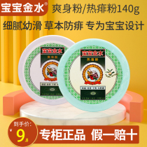 Baobao Jinshui hot prickly powder with puff newborn baby prickly powder 140g male and female baby general talcum powder 140g