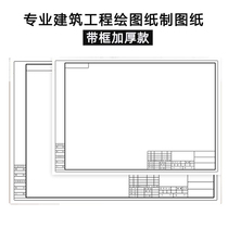 A1 Framed drawing paper A2 Framed drawing paper A3 Quick question paper A4 Construction machinery construction garden design paper Civil engineering drawing paper Thickened paper