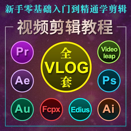 【11套齐全】pr/ae/au/ps/vlog零基础入门教程影视频后期剪辑制作自学全套课程（一定要学）