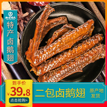 Jinfuyuan marinated goose wings Hunan specialty Wugang copper goose leisure snacks 100gx2
