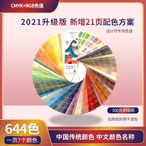 Color card 2021 Chinese traditional color card upgrade version international standard universal standard color board sample card model card clothing color card CMYK RGB formula color card color matching guide