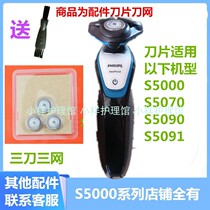 For Philips Phillips Philips Shaver Accessories Blade s5000 s5070s5090s5091