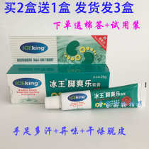(Buy 2 hair 3)Ice king foot Shuang Le ointment 20g foot sweat and sweat peeling