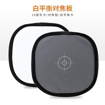 Two-in-one reflector Double-sided 18-degree gray board white balance card Focus board Focus screen 30CM white balance board