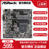 ASRock X300TM-iTX motherboard AMD fourth generation Ruilong portable ultra-thin mini mini host all-in-one HTPC