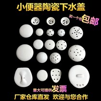 Urinal accessories Daquan men's toilet urine bucket ceramic plug porcelain leakage cover deodorant anti-clogging water drain