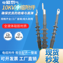 10kv cold shrinkable cable terminal power cable head high voltage cold shrinkable insulation casing indoor outdoor cable accessories