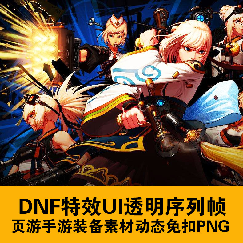 `DNF UI图标全集:游戏视觉体验的终极优化包!`_DNF_淘宝游戏网