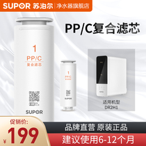 (Supor DR2H1 water purifier original filter) PP C composite PP C-11
