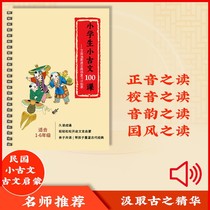 Primary School small ancient Chinese learning daily clock-in audio and reading the country to learn the ancient essence Ebbinghaus schedule