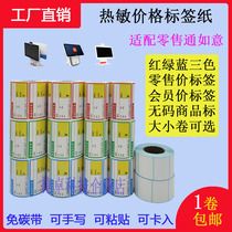 Ali retail pass Ruyi housekeeper commodity price label paper 70x38 carbon-free tape thermal factory direct supermarket