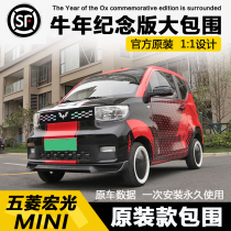 Wuling Hongguang MINIEV Year of the OX commemorative edition big surrounded macaron burst modification front shovel rear lip side skirt tail