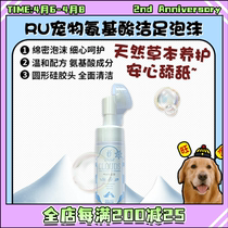 (Wangchayuan) RU Amino Acids Clean Foot Foam Dog Cat Care Meat Mat Walk Dog Sole Clean Free Wash 150ml
