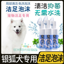 Silver Fox Dog Special Free Scrub Claw Nourishes Dogs Clean Foot Foam Foot Care Wash Feet deity Bacteriostatic Cleaning