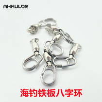 Ahkulor Akulo deep sea boat fishing high speed bearing swivel stainless steel pin connector iron plate eight-character ring