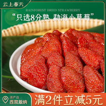 (Spring on the cloud) Menghai small strawberry dried Xishuangbanna fruit sweet snacks Snacks Yunnan snack food