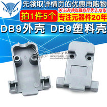 (TELESKY) DB9 enclosure DB9 plastic enclosure DB9 enclosure DB9 plastic enclosure Serial port enclosure (5 pcs)