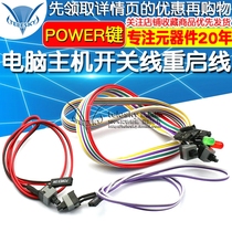 Boot button Chassis desktop computer host switch line restart line POWER button RESET connection jumper